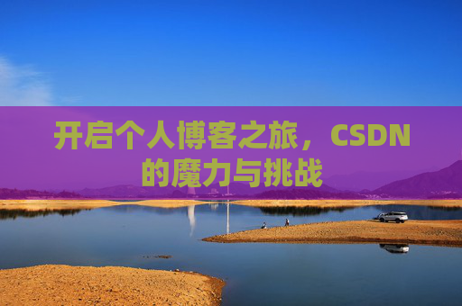 开启个人博客之旅，CSDN的魔力与挑战