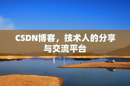 CSDN博客，技术人的分享与交流平台